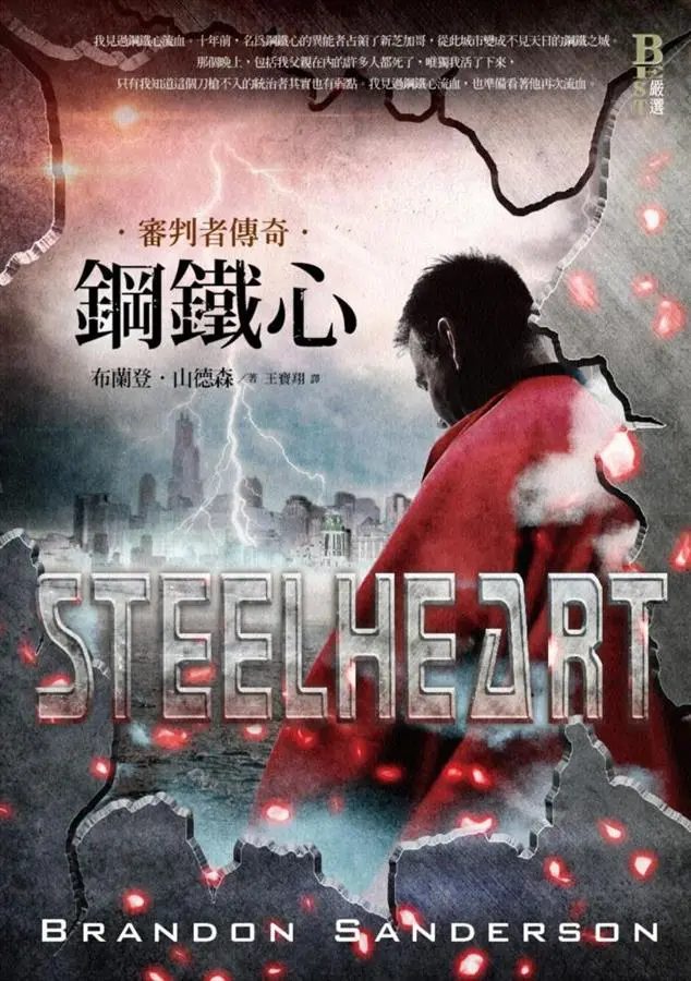 審判者傳奇: 鋼鐵心