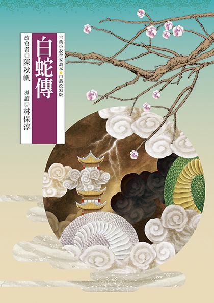 白蛇傳 (第2版)