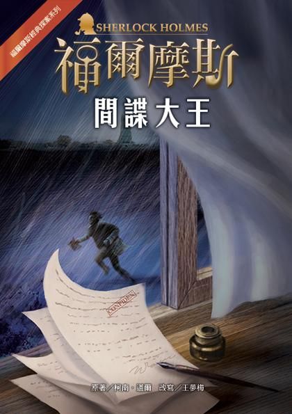 福爾摩斯經典探案: 間諜大王 (第2版)