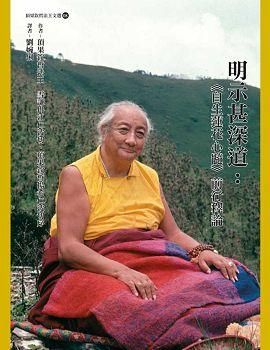 明示甚深道: 自生蓮花心髓 前行釋論