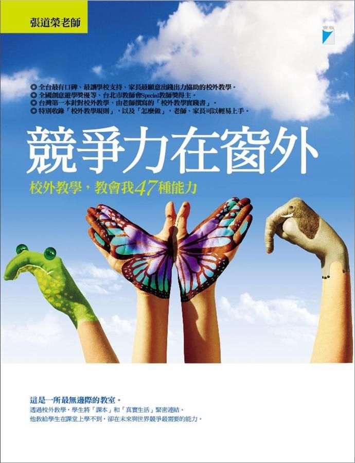 競爭力在窗外: 校外教學. 教會我47種能力