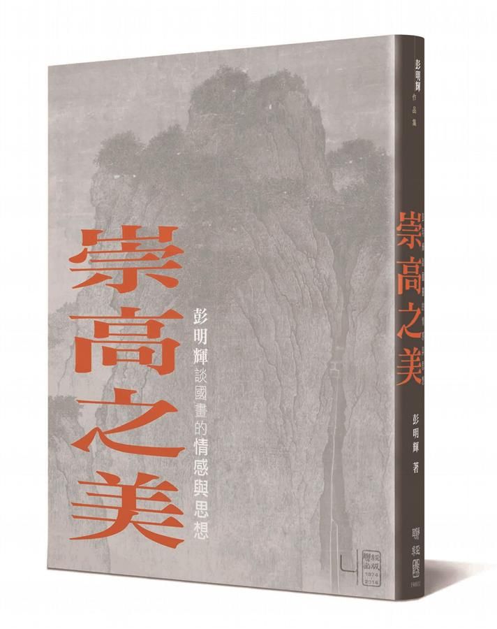崇高之美: 彭明輝談國畫的情感與思想