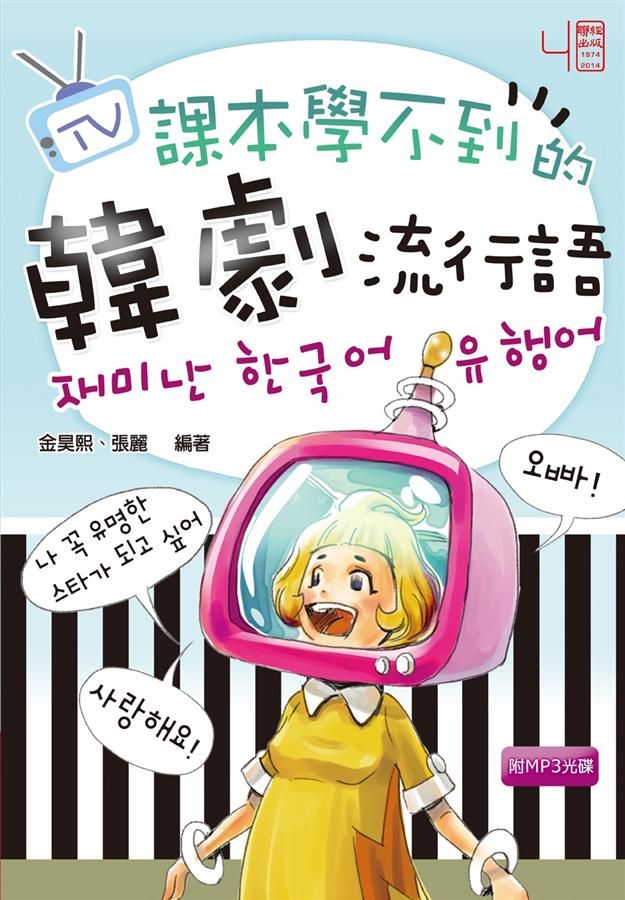 課本學不到的韓劇流行語
