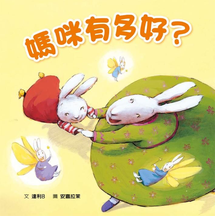 媽咪有多好?