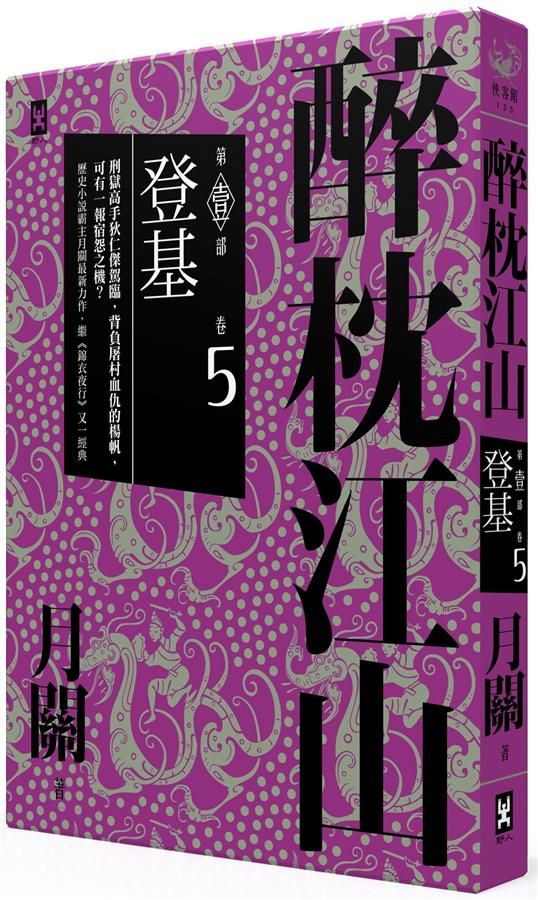醉枕江山 第壹部 卷5: 登基