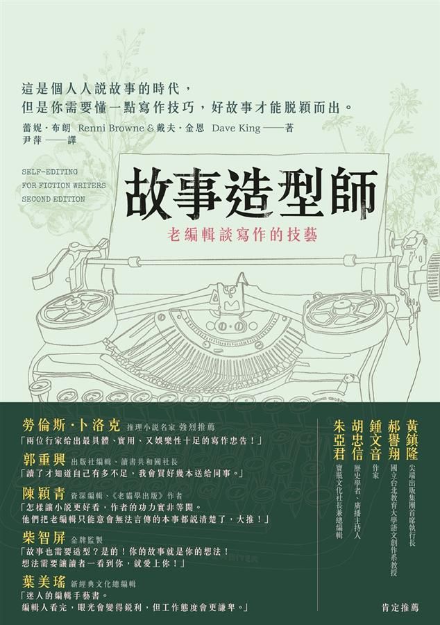 故事造型師: 老編輯談寫作的技藝