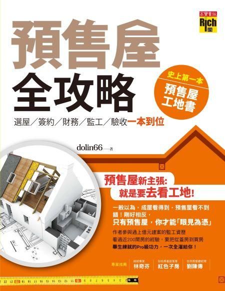 預售屋全攻略