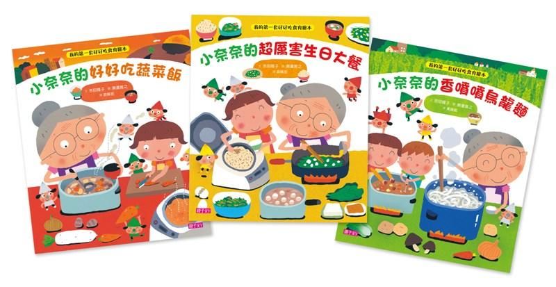 我的第一套好好吃食育繪本 (3冊合售)