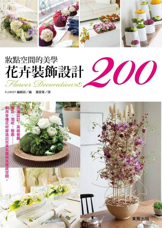 妝點空間的美學: 花卉裝飾設計200