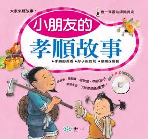 小朋友的孝順故事 (附光碟)