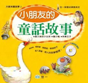 小朋友的童話故事 (附光碟)