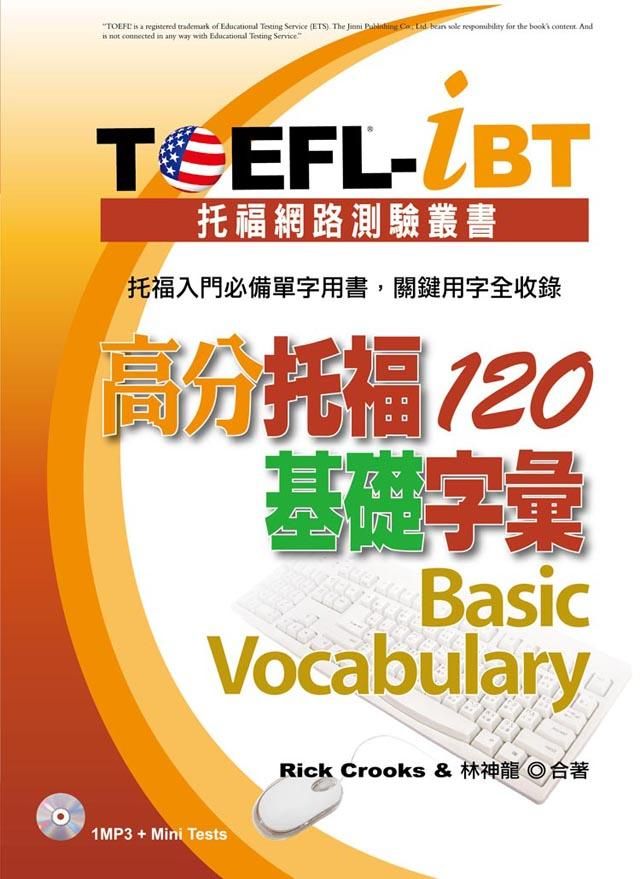 TOEFL-iBT高分托福120基礎字彙 (附MP3)