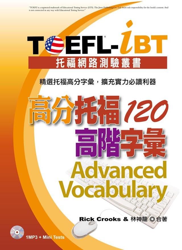 TOEFL-iBT高分托福120高階字彙 (附MP3)