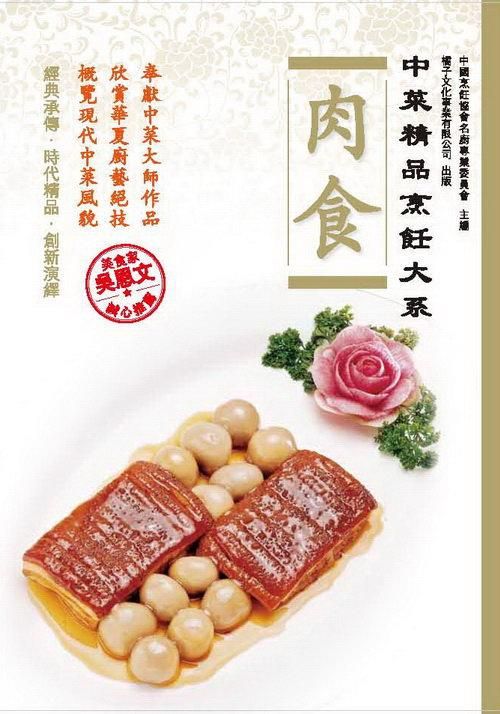 中菜精品烹飪大系: 肉食