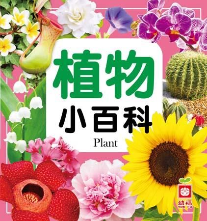 植物小百科