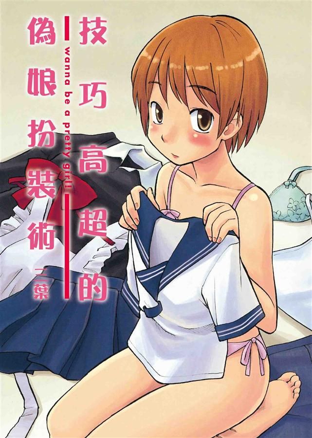 技巧高超的偽娘扮裝術