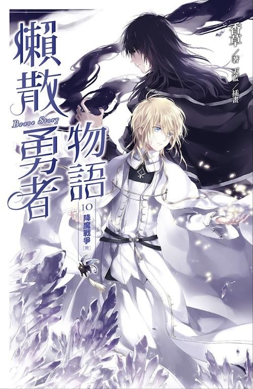 懶散勇者物語 10: 降魔戰爭 (完)