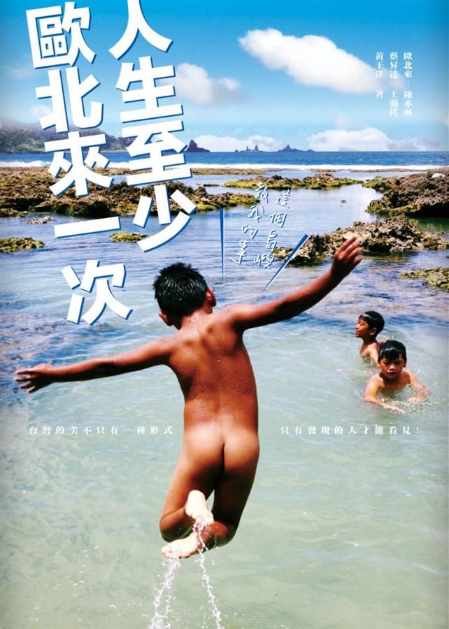 人生至少歐北來一次: 這個島嶼教我的事
