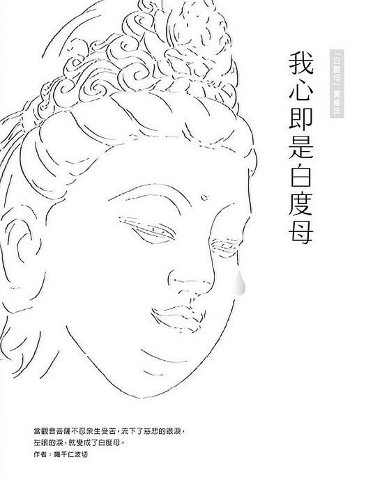 我心即是白度母: 白度母實修教授