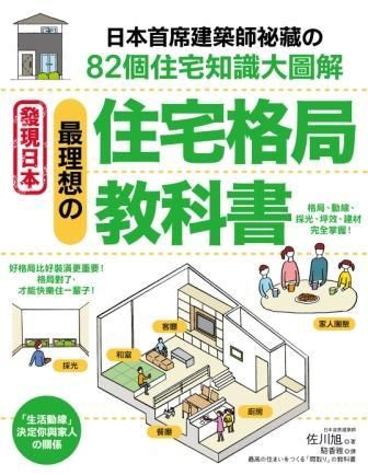 最理想の住宅格局教科書: 日本首席建築師祕藏の82個住宅知識大圖解