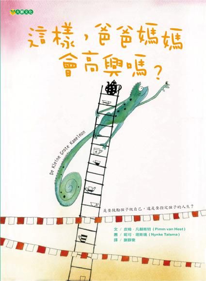 這樣, 爸爸媽媽會高興嗎?