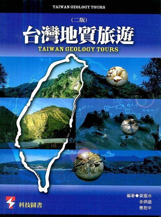 台灣地質旅遊 (第2版)
