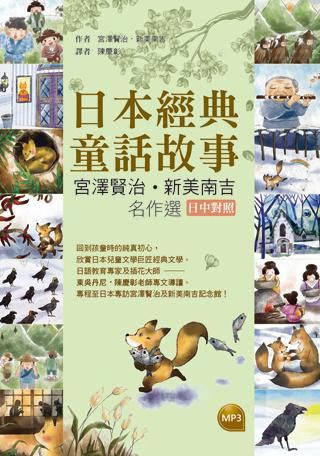 日本經典童話故事: 宮澤賢治．新美南吉名作選 (附MP3)