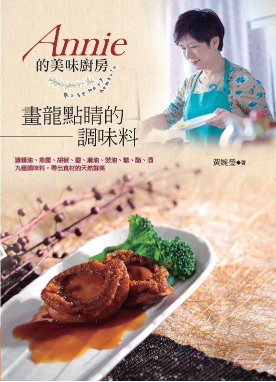 Annie的美味廚房: 畫龍點睛的調味料