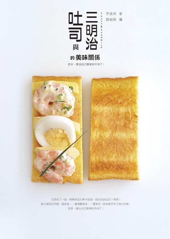 吐司與三明治的美味關係