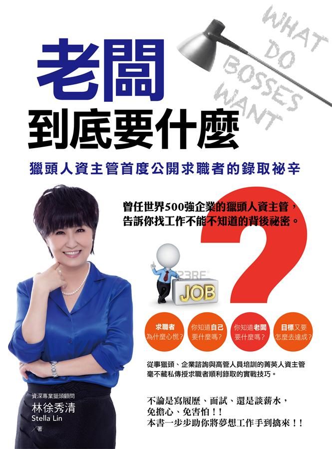 老闆到底要什麼? 獵頭人資主管首度公開求職者的錄取祕辛