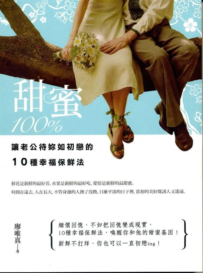 甜蜜100%: 讓老公待妳如初戀的10種幸福保鮮法