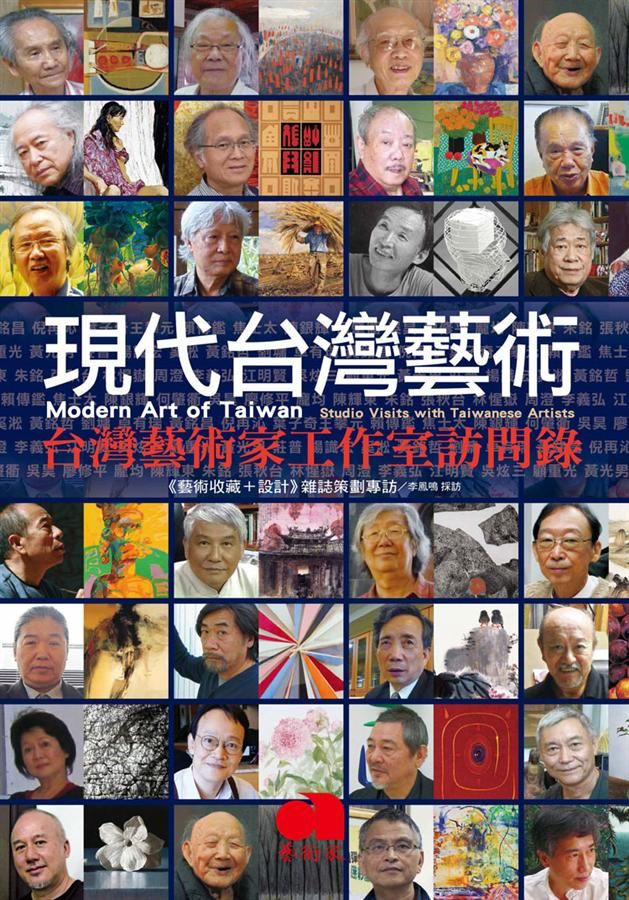 現代台灣藝術: 台灣藝術家工作室訪問錄