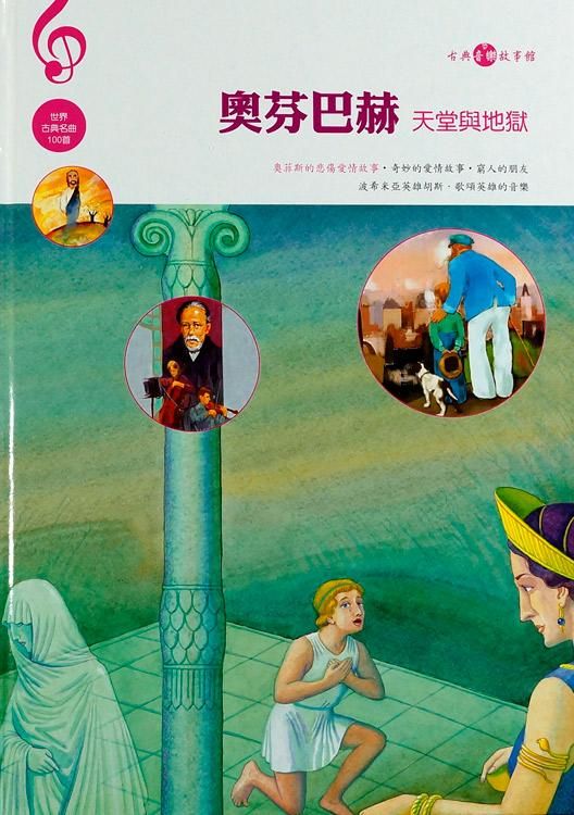 奧芬巴赫: 天堂與地獄 (附CD)
