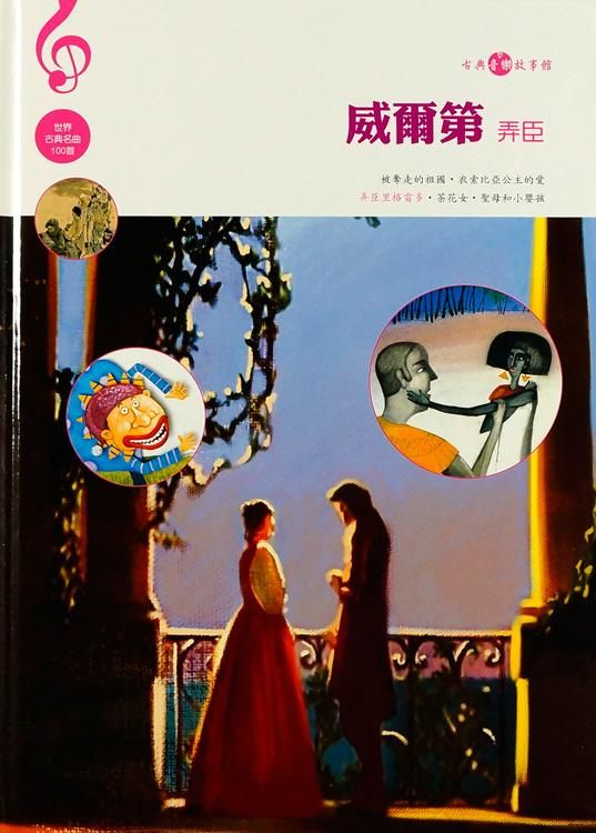 威爾第: 弄臣 (附CD)