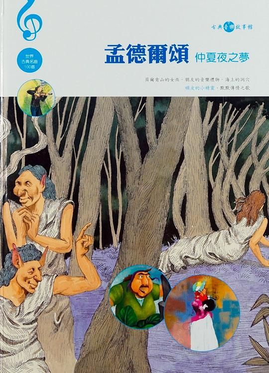孟德爾頌: 仲夏夜之夢 (附CD)