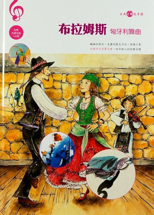 布拉姆斯: 匈牙利舞曲 (附CD)