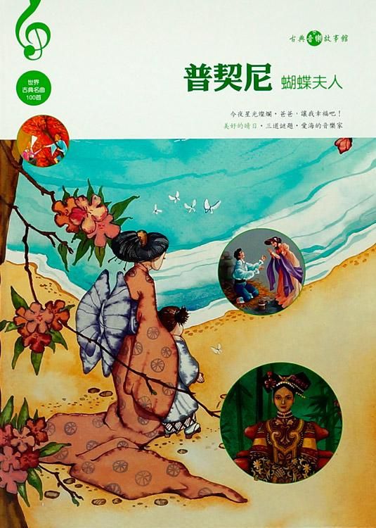 普契尼: 蝴蝶夫人 (附CD)