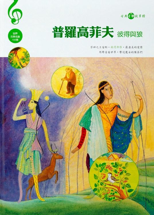 普羅高菲夫: 彼得與狼 (附CD)