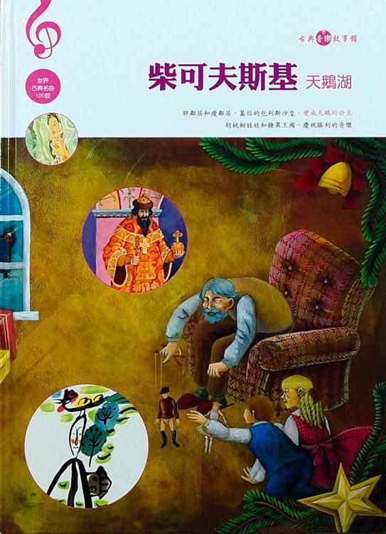 柴可夫斯基: 天鵝湖 (附CD)