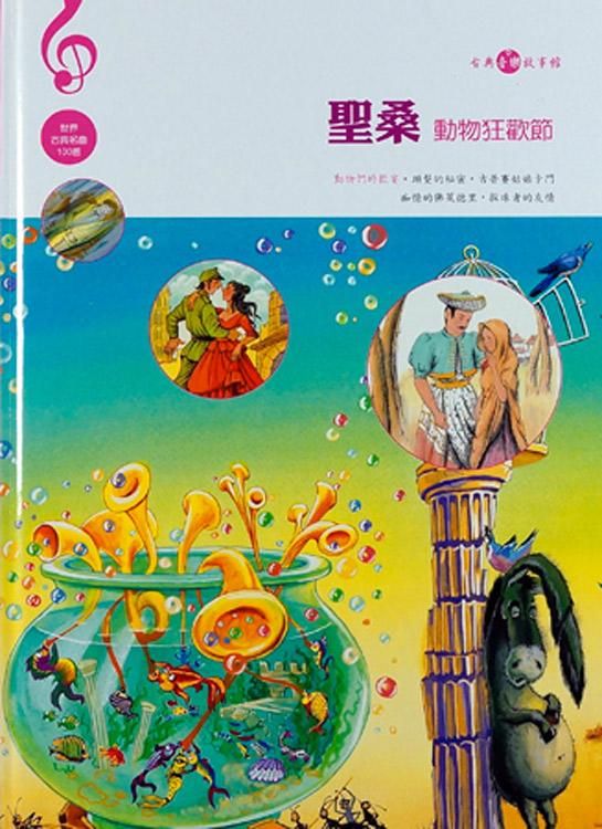 聖桑: 動物狂歡節 (附CD)