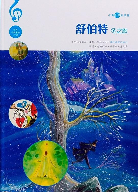 舒伯特: 冬之旅 (附CD)