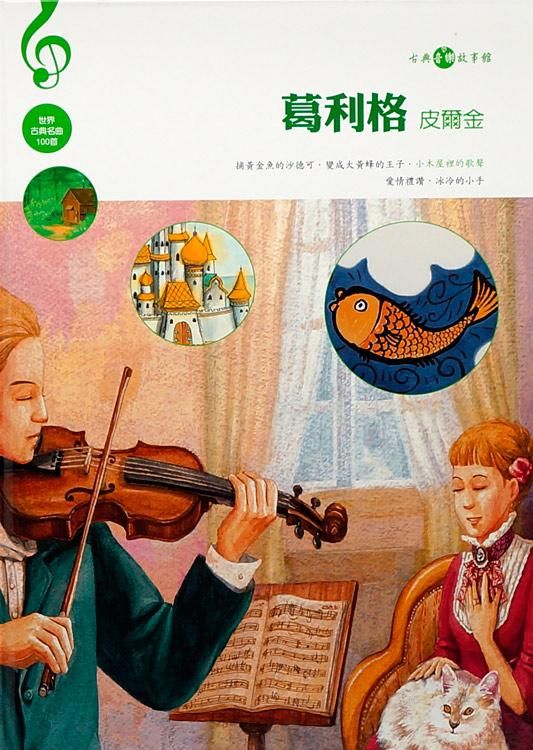 葛利格: 皮爾金 (附CD)