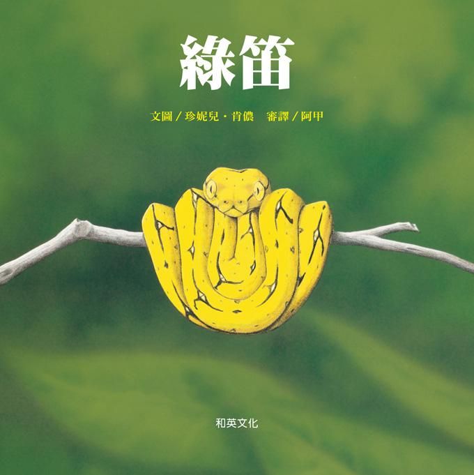 綠笛 (第2版/附CD)