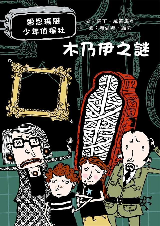 雷思瑪雅少年偵探社 2: 木乃伊之謎