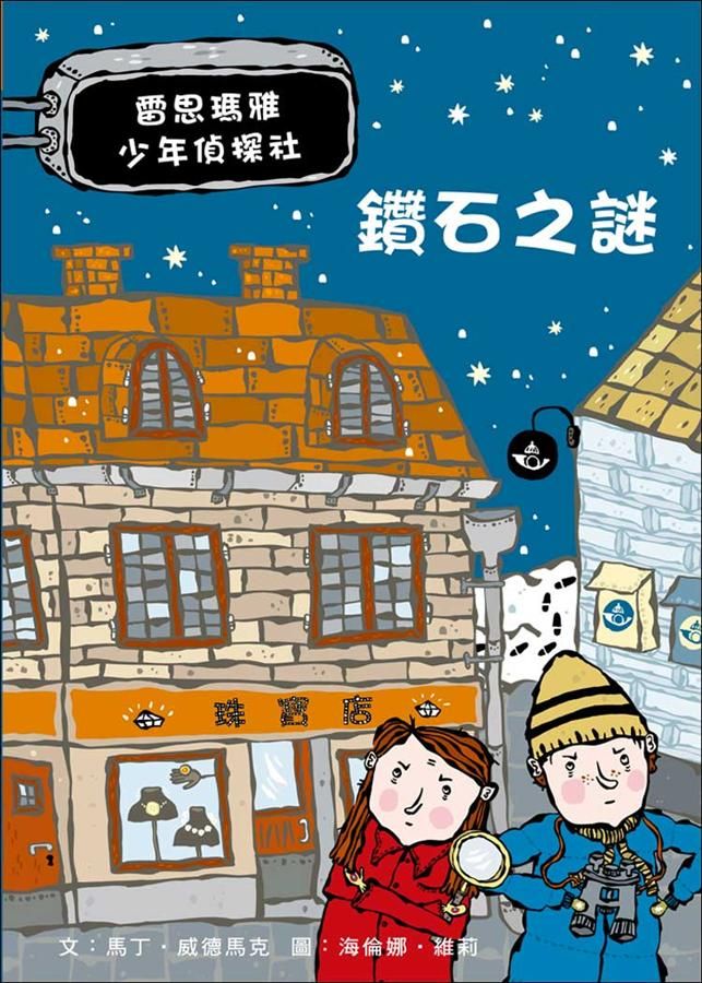 雷思瑪雅少年偵探社 1: 鑽石之謎