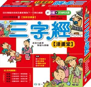 三字經漫畫堂 (附MP3/4冊合售)