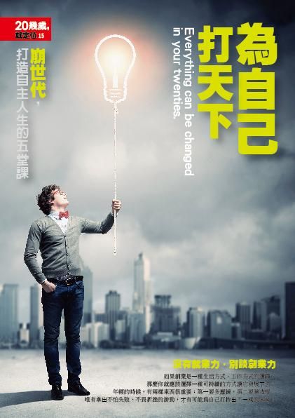 20幾歲, 就定位: 為自己打天下