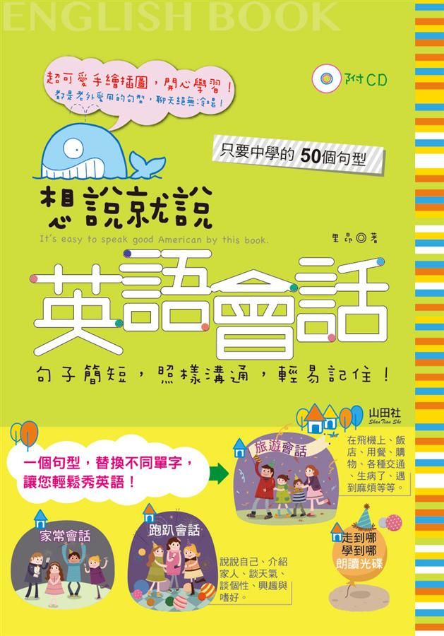 想說就說英語會話 (附2CD)