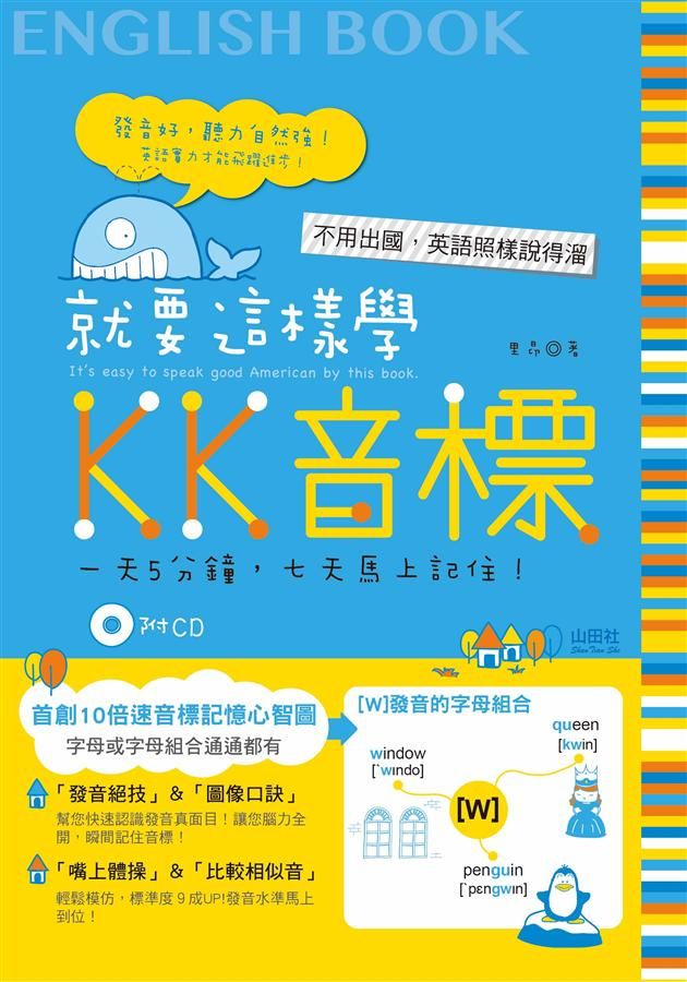就要這樣學KK音標 (附CD)
