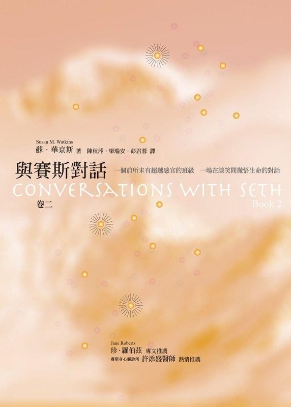 與賽斯對話 卷二